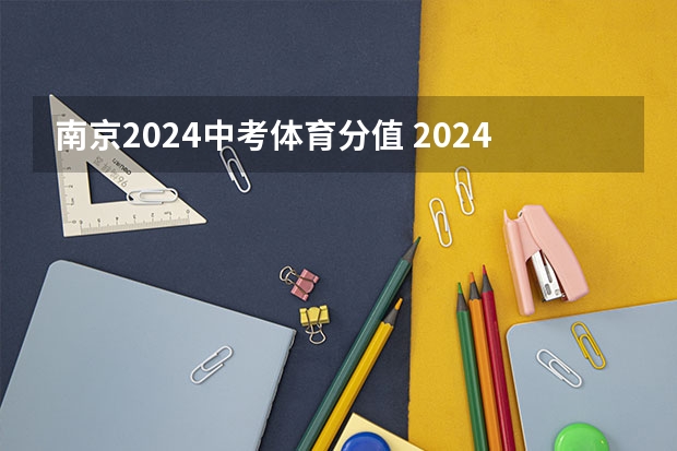 南京2024中考体育分值 2024年中考科目及各科分数