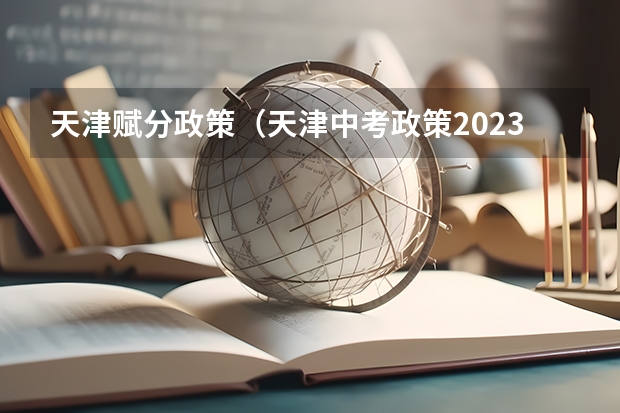 天津赋分政策（天津中考政策2023最新）