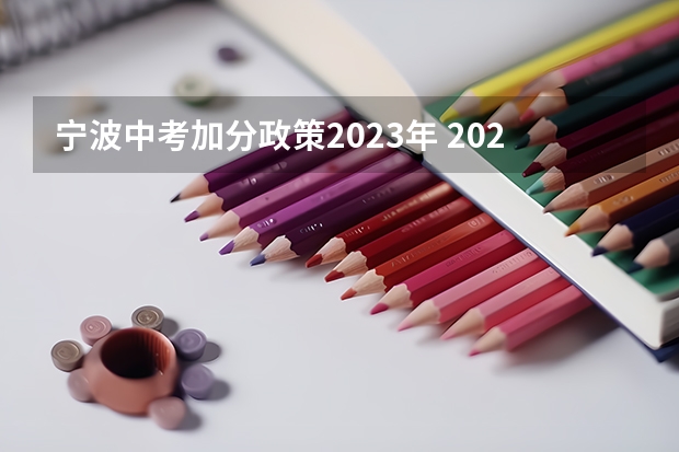 宁波中考加分政策2023年 2023金华中考加分照顾政策