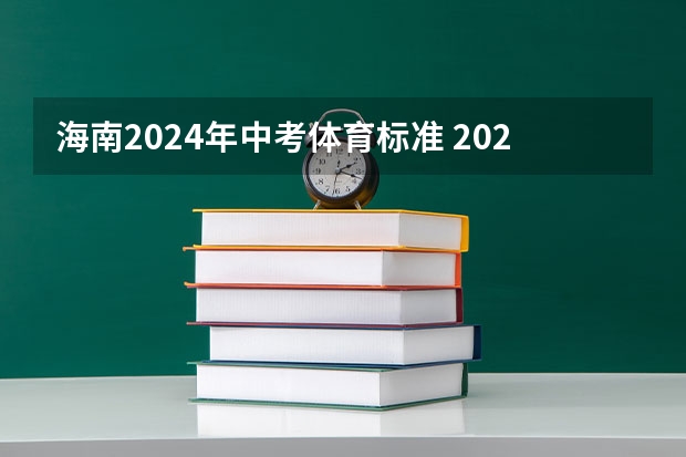 海南2024年中考体育标准 2024年中考体育政策