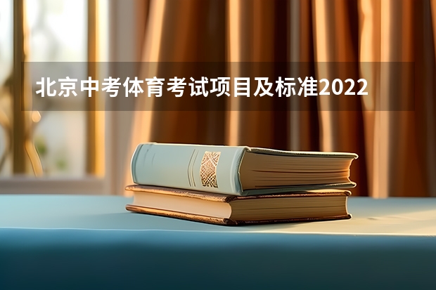 北京中考体育考试项目及标准2022 北京市中考改革2024最新规定