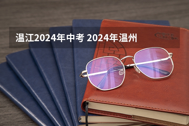 温江2024年中考 2024年温州中考政策