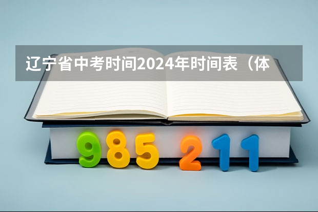 辽宁省中考时间2024年时间表（体育中考时间2024年时间表）