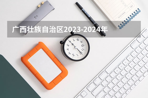 广西壮族自治区2023-2024年中考时间安排（初三中考体育考哪几项）