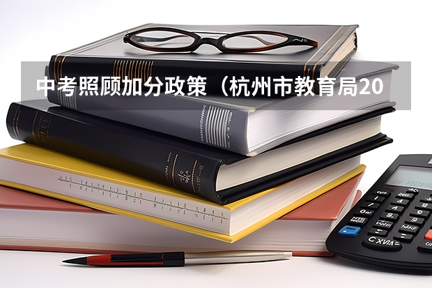 中考照顾加分政策（杭州市教育局2023年中考政策）