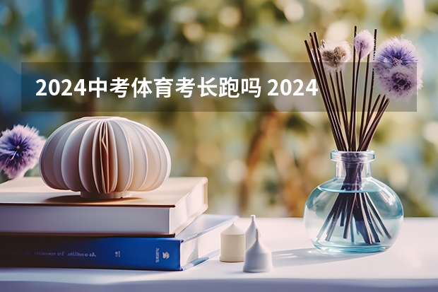 2024中考体育考长跑吗 2024年起河南郑州市体育中考总分由70分提高到100分