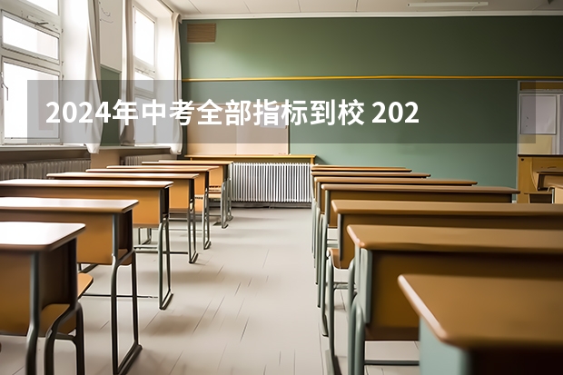 2024年中考全部指标到校 2023年大连中考指标到校政策