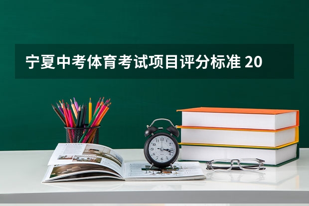 宁夏中考体育考试项目评分标准 2024年中考体育政策