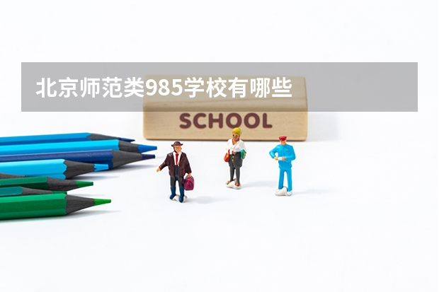 北京师范类985学校有哪些