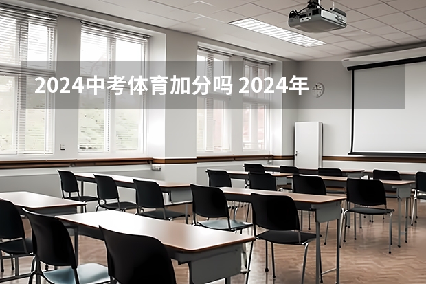 2024中考体育加分吗 2024年起河南郑州市体育中考总分由70分提高到100分