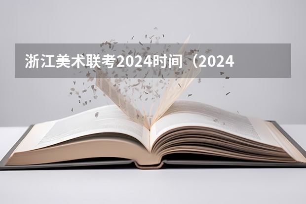 浙江美术联考2024时间（2024年美术高考政策）