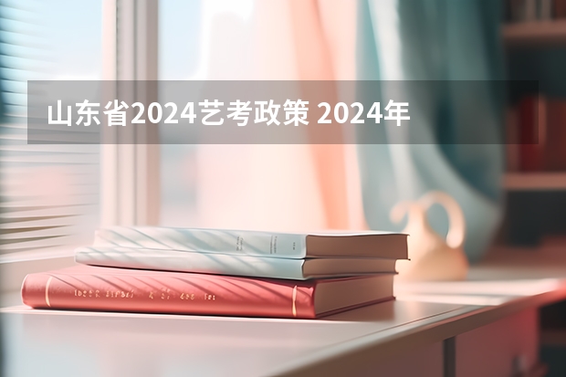 山东省2024艺考政策 2024年广东舞蹈艺考新政策
