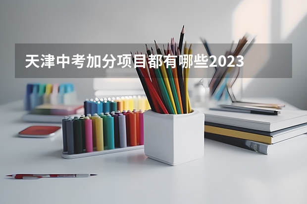天津中考加分项目都有哪些2023