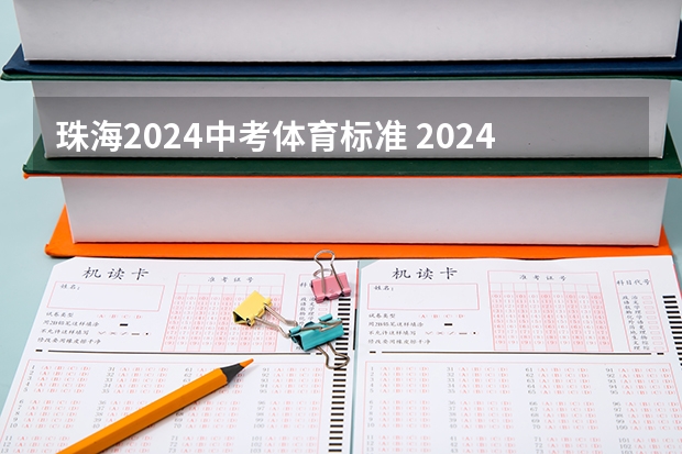 珠海2024中考体育标准 2024年中考体育政策