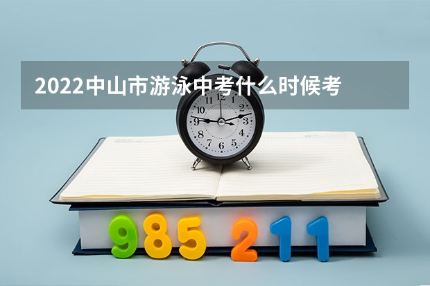 2022中山市游泳中考什么时候考